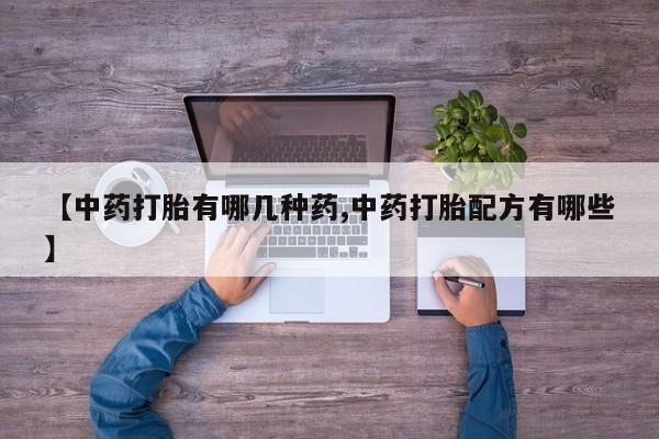 米非米索网上私人药店微信【中药打胎有哪几种药,中药打胎配方有哪些】