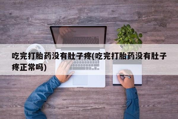 米非米索网上私人药店微信吃完打胎药没有肚子疼(吃完打胎药没有肚子疼正常吗)
