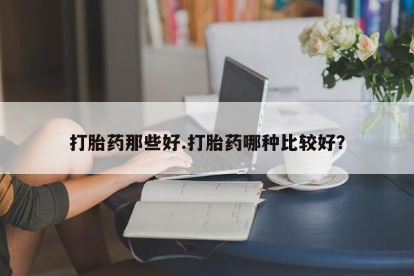米非米索网上私人药店微信打胎药那些好.打胎药哪种比较好？