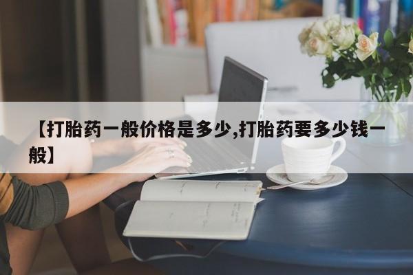 米非米索网上私人药店微信【打胎药一般价格是多少,打胎药要多少钱一般】