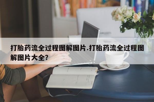 米非米索网上私人药店微信打胎药流全过程图解图片.打胎药流全过程图解图片大全？