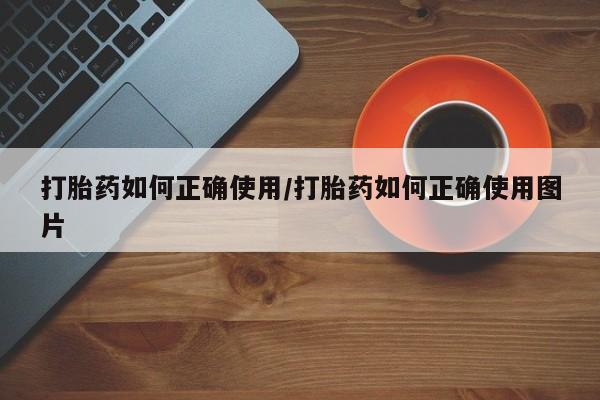米非米索网上私人药店微信打胎药如何正确使用/打胎药如何正确使用图片