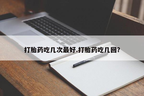 米非米索网上私人药店微信打胎药吃几次最好.打胎药吃几回？