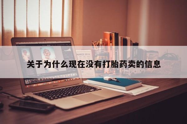 米非米索网上私人药店微信关于为什么现在没有打胎药卖的信息