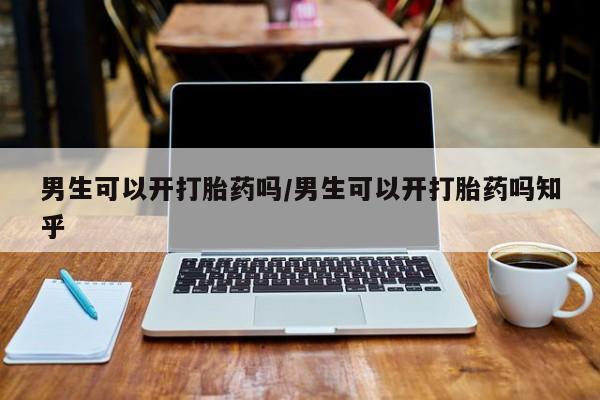 米非米索网上私人药店微信男生可以开打胎药吗/男生可以开打胎药吗知乎