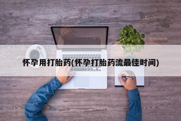 米非米索网上私人药店微信怀孕用打胎药(怀孕打胎药流最佳时间)