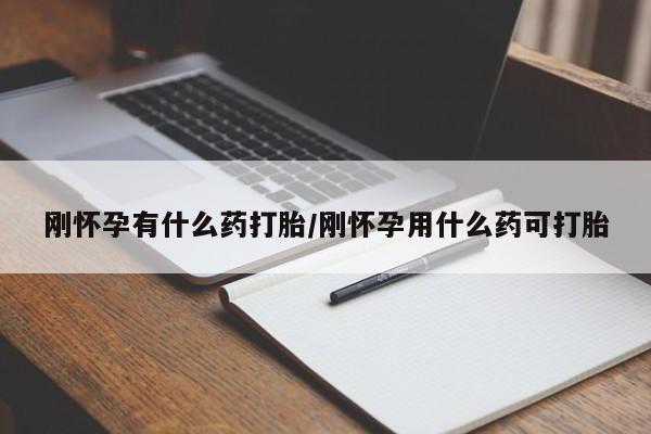 米非米索网上私人药店微信刚怀孕有什么药打胎/刚怀孕用什么药可打胎