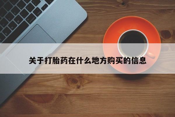 米非米索网上私人药店微信关于打胎药在什么地方购买的信息