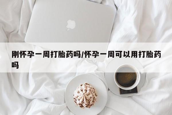 米非米索网上私人药店微信刚怀孕一周打胎药吗/怀孕一周可以用打胎药吗
