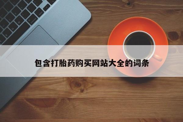 米非米索网上私人药店微信包含打胎药购买网站大全的词条