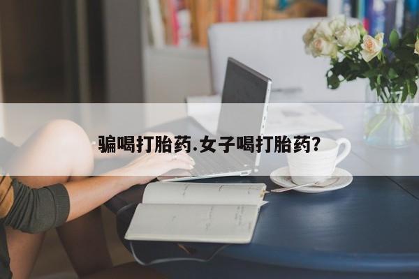 米非米索网上私人药店微信骗喝打胎药.女子喝打胎药？