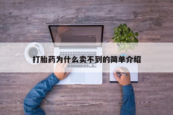 米非米索网上私人药店微信打胎药为什么卖不到的简单介绍