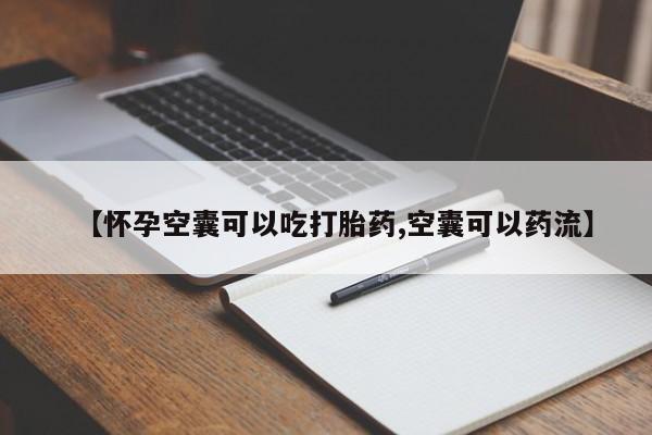 米非米索网上私人药店微信【怀孕空囊可以吃打胎药,空囊可以药流】