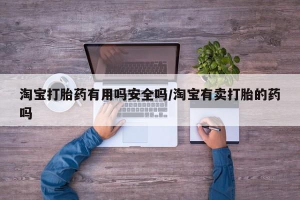 米非米索网上私人药店微信淘宝打胎药有用吗安全吗/淘宝有卖打胎的药吗