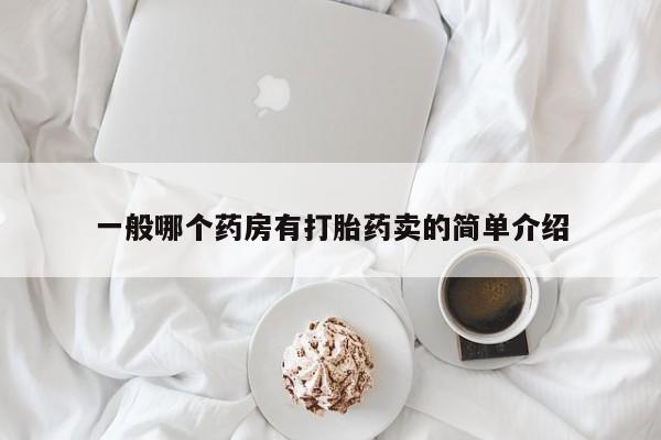 米非米索网上私人药店微信一般哪个药房有打胎药卖的简单介绍