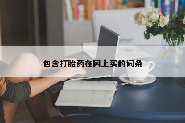 米非米索网上私人药店微信包含打胎药在网上买的词条