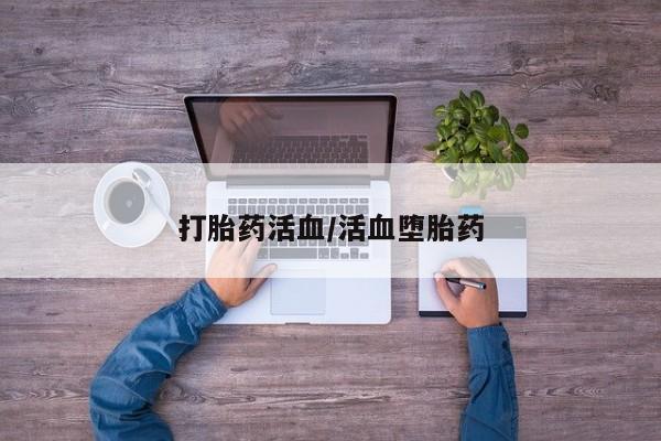 米非米索网上私人药店微信打胎药活血/活血堕胎药
