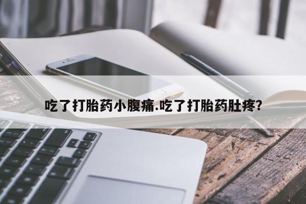米非米索网上私人药店微信吃了打胎药小腹痛.吃了打胎药肚疼？
