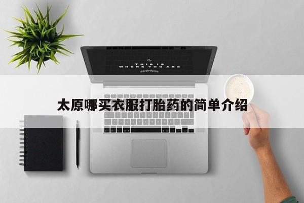 米非米索网上私人药店微信太原哪买衣服打胎药的简单介绍