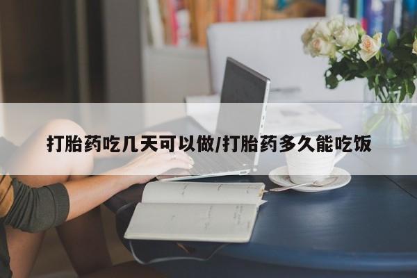 米非米索网上私人药店微信打胎药吃几天可以做/打胎药多久能吃饭