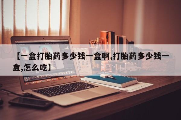 米非米索网上私人药店微信【一盒打胎药多少钱一盒啊,打胎药多少钱一盒,怎么吃】