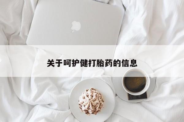 米非米索网上私人药店微信关于呵护健打胎药的信息