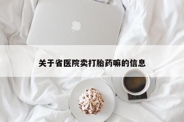 米非米索网上私人药店微信关于省医院卖打胎药嘛的信息