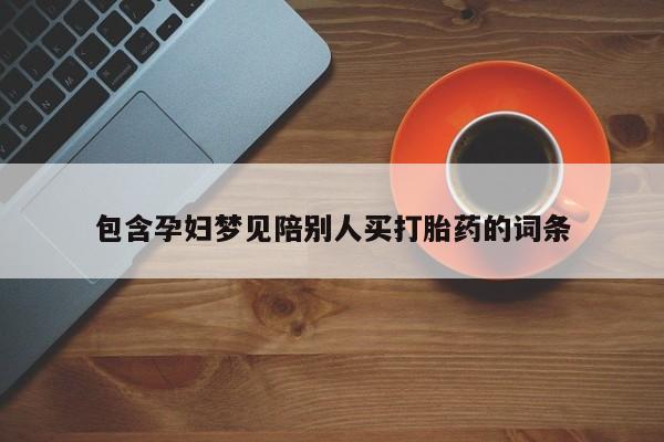 米非米索网上私人药店微信包含孕妇梦见陪别人买打胎药的词条