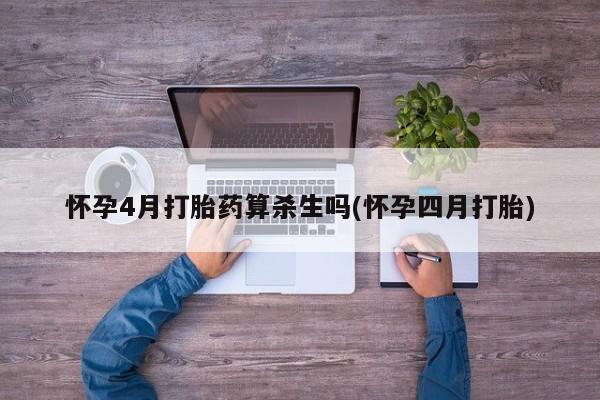 米非米索网上私人药店微信怀孕4月打胎药算杀生吗(怀孕四月打胎)