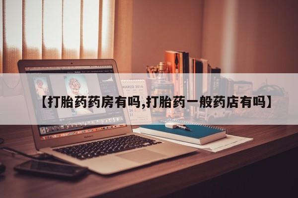 米非米索网上私人药店微信【打胎药药房有吗,打胎药一般药店有吗】