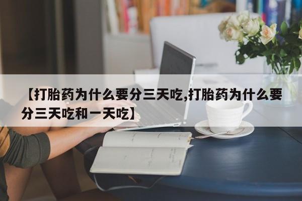 米非米索网上私人药店微信【打胎药为什么要分三天吃,打胎药为什么要分三天吃和一天吃】
