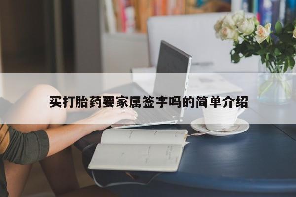 米非米索网上私人药店微信买打胎药要家属签字吗的简单介绍