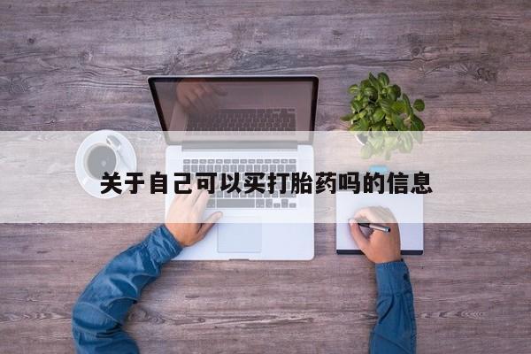 米非米索网上私人药店微信关于自己可以买打胎药吗的信息