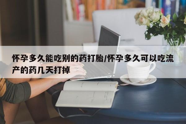 米非米索网上私人药店微信怀孕多久能吃别的药打胎/怀孕多久可以吃流产的药几天打掉