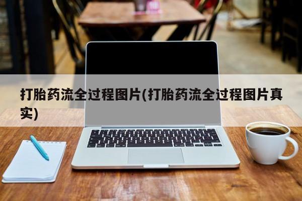 米非米索网上私人药店微信打胎药流全过程图片(打胎药流全过程图片真实)