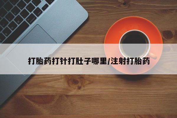 米非米索网上私人药店微信打胎药打针打肚子哪里/注射打胎药
