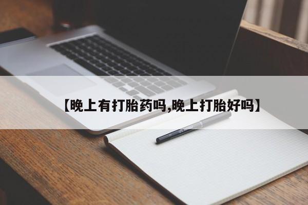 米非米索网上私人药店微信【晚上有打胎药吗,晚上打胎好吗】