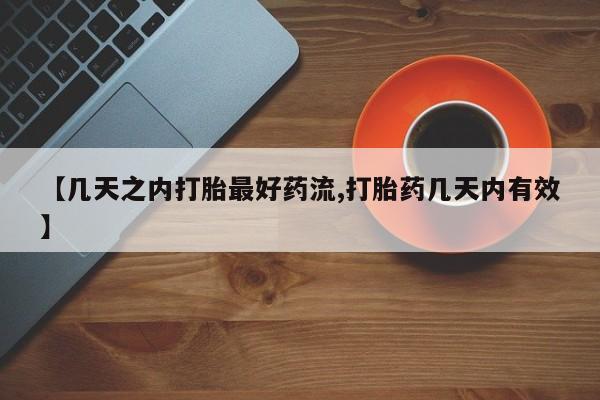 米非米索网上私人药店微信【几天之内打胎最好药流,打胎药几天内有效】