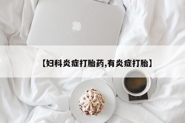 米非米索网上私人药店微信【妇科炎症打胎药,有炎症打胎】